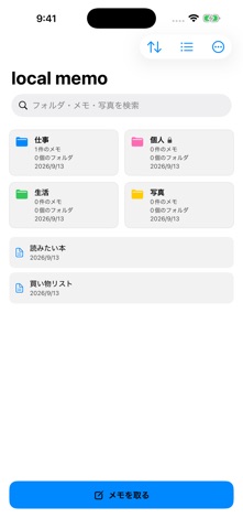 ローカルメモのスクリーンショット 1
